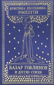 Базар гоблинов и другие стихи. Сборник