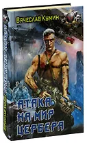 Атака на мир Цербера