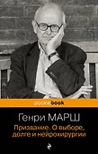 Призвание. О выборе, долге и нейрохирургии - 0