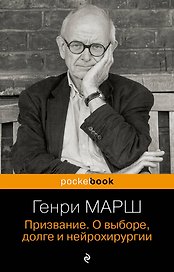 Призвание. О выборе, долге и нейрохирургии