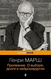 Призвание. О выборе, долге и нейрохирургии