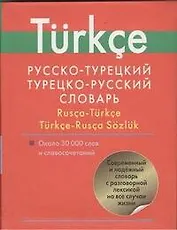 Русско-турецкий. Турецко-русский словарь: Ок. 30 000 слов и словосочетаний