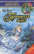 Принцесса ждет