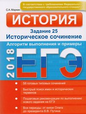 ЕГЭ. История. Задание 25. Историческое сочинение. Алгоритм выполнения и примеры