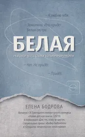 Белая.Разговор через стенку больничной палаты