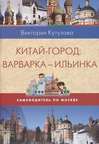 Китай-город. Варварка-Ильинка. Самоводитель по Москве