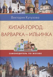 Китай-город. Варварка-Ильинка. Самоводитель по Москве