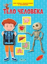 Тело человека. Моя первая энциклопедия с наклейками