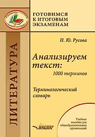 Анализируем текст: 1000 терминов. Терминологический словарь: учебное пособие для общеобразовательных организаций