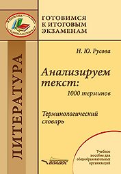 Анализируем текст: 1000 терминов. Терминологический словарь: учебное пособие для общеобразовательных организаций