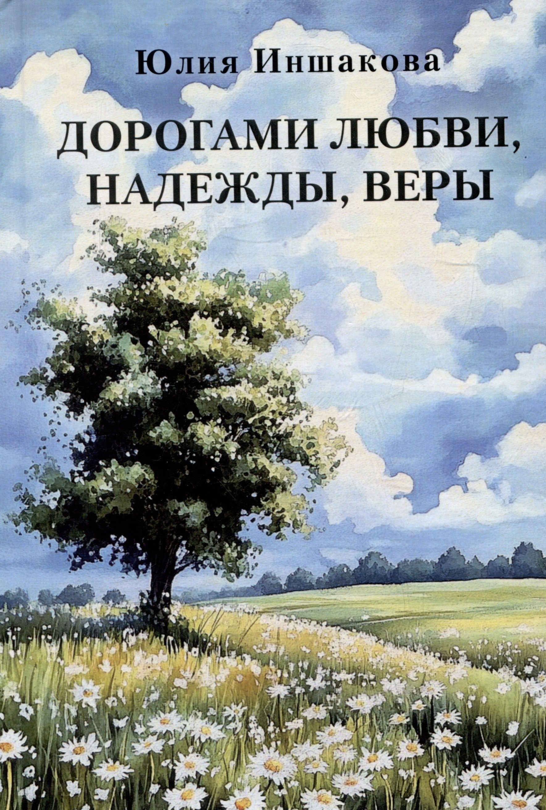 

Дорогами любви, надежды, веры… Стихотворения