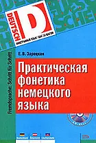 Практическая фонетика немецкого языка + CD