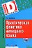 Практическая фонетика немецкого языка + CD - 0