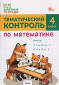 Тематический контроль по математике. 4 класс - 0