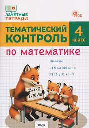 Тематический контроль по математике. 4 класс