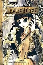 Бизенгаст. Книга 1 -  Потерянный мир. (Bizenghast). Манга