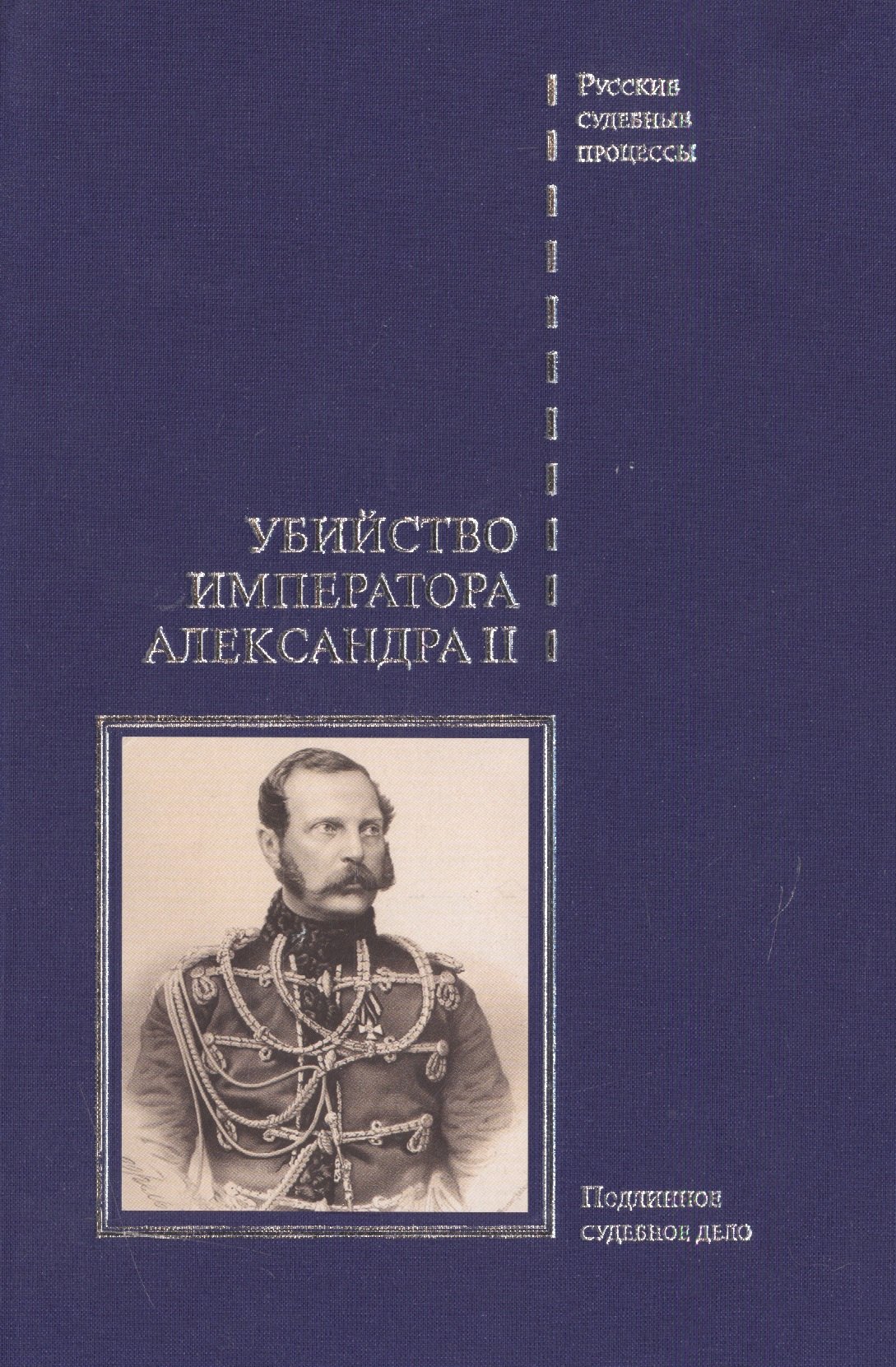 

Убийство императора Александра II. Подлинное судебное дело