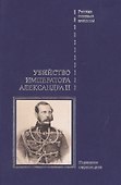 Убийство императора Александра II. Подлинное судебное дело - 0