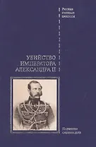 Убийство императора Александра II. Подлинное судебное дело