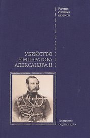 Убийство императора Александра II. Подлинное судебное дело