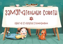 Замурчательные советы. Набор из 12 открыток с пожеланиями
