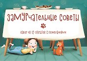 Замурчательные советы. Набор из 12 открыток с пожеланиями