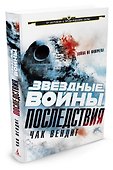 Звёздные Войны. Последствия - 1