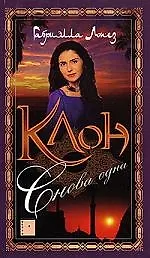 Клон. Кн.4. Снова одна