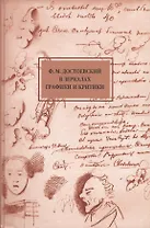 Достоевский в зеркалах графики и критики (1848-1998)