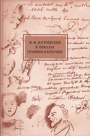 Достоевский в зеркалах графики и критики (1848-1998)