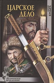 Царское дело: роман