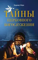 Тайны церковного богослужения. Вопросы и ответы для новоначальных