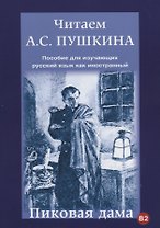 Читаем А.С. Пушкина. Пиковая дама. Пособие для изучающих русский язык как иностранный
