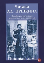Читаем А.С. Пушкина. Пиковая дама. Пособие для изучающих русский язык как иностранный