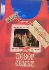 Позор семьи