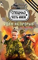 Идем на прорыв : роман