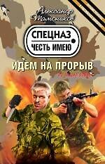 Идем на прорыв : роман