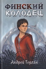 Финский колодец. Повесть