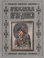 Православные праздники