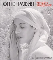 Фотография: увидеть увиденное