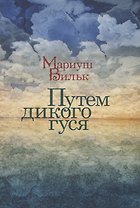 Путем дикого гуся