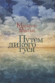 Путем дикого гуся