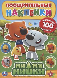 Мимимишки. Поощрительные наклейки