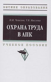Охрана труда в АПК: Учебное пособие