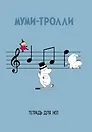Тетрадь для нот «Муми -тролли» 12 листов, А4, скрепка - MOOMIN
