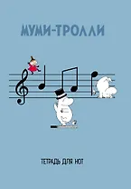 Тетрадь для нот "Муми-тролли", 12 листов, А4, вертикальная, скрепка