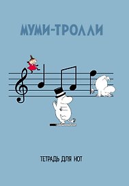 Тетрадь для нот «Муми -тролли» 12 листов, А4, скрепка - MOOMIN