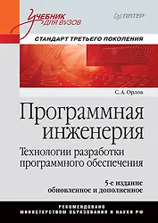 Программная инженерия. Учебник для вузов. 5-е издание обновленное и дополненное. Стандарт третьего поколения