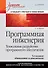 Программная инженерия. Учебник для вузов. 5-е издание обновленное и дополненное. Стандарт третьего поколения - 0
