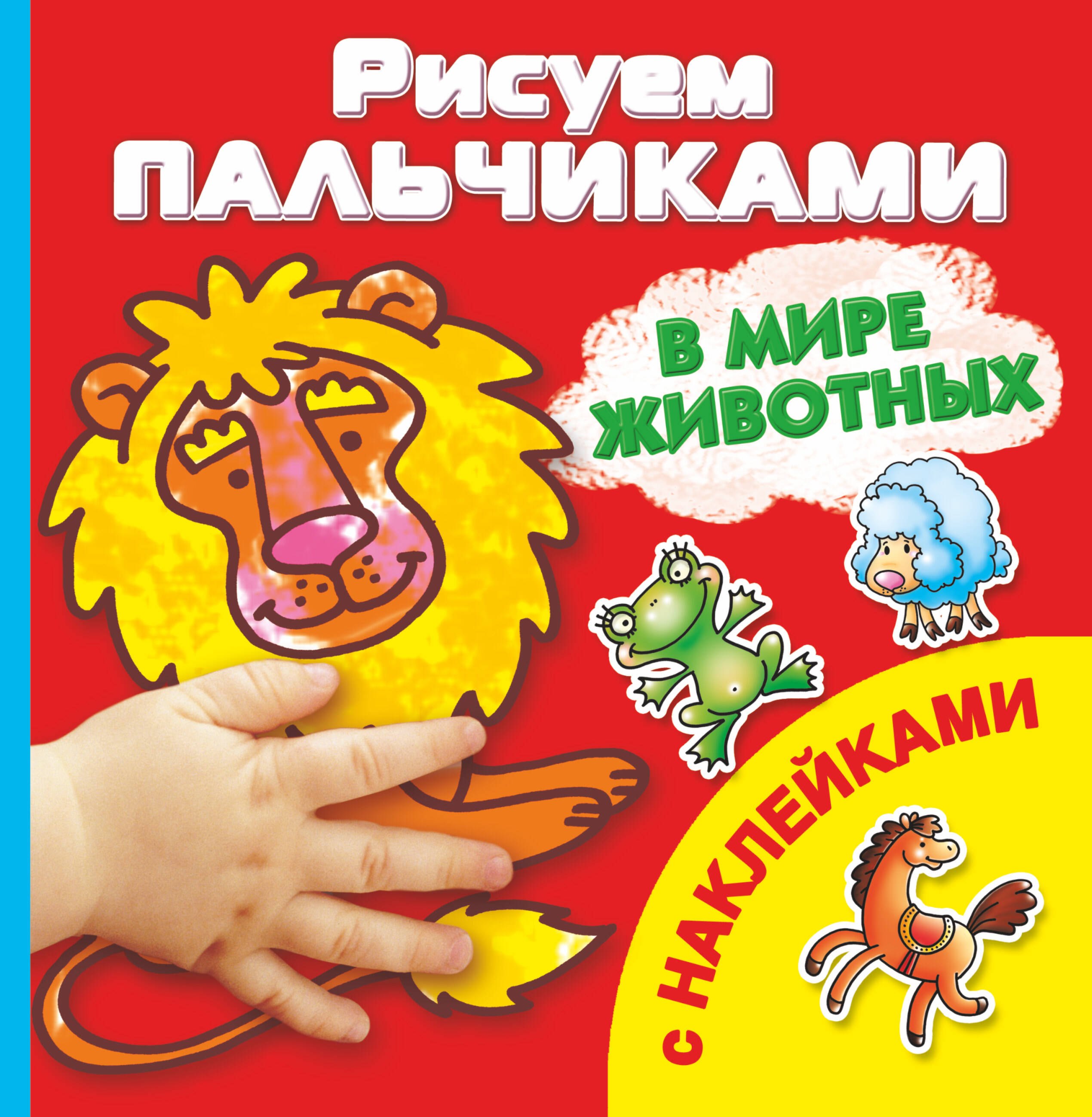 

Рисуем пальчиками. В мире животных. Раскраска с наклейками